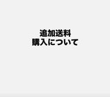 追加送料＜北海道・沖縄へ配送希望のお客様へ＞