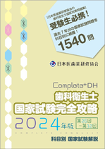 Complete+ DH  2024年版