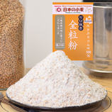 【日本の小麦】キタ石全 全粒粉「石臼挽き」キタカミコムギ 石臼挽き クッキーなどお菓子作りに適した 薄力粉