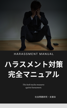 ハラスメント対策完全マニュアル（PDFデジタル版）