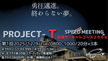 2025年12月9日（火）TC2000 8時～10時枠（20分×3本）