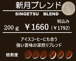 新月ブレンド200ℊ