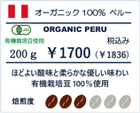 オーガニック100％ペルー　 200ℊ