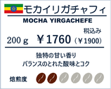 モカ イリガチャフィ 200ℊ