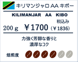 キリマンジャロAAキボー