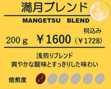 満月ブレンド200ℊ