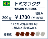 トミオ・フクダ DOT 200ℊ