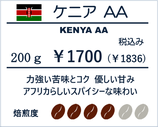 ケニアAA 200ℊ