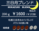 三日月ブレンド200ℊ