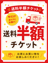 ◆送料半額チケット◆