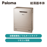 パロマ / ふろ給湯器エコジョーズ屋外据置フルオートタイプ