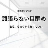 動画セッション「頑張らない目醒め」