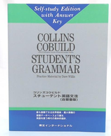 コリンズコウビルド　スチューデント英語文法　(自習書版)