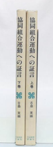 協同組合運動への証言　上・下