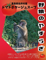 トマトスープ「野猿のやすらぎ」