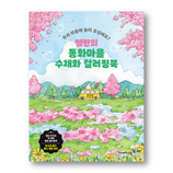 Fairytale Village Watercolor Coloringbook