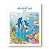 Jeon Jeonjin - Summer Travel Coloringbook
