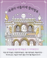 Hyeji Lee - Saesaemi (Sammy) Atelier Coloring Book