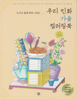 Kim Jung-ah - Folk Tales Autumn Coloring Book (4)