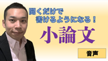 聞くだけ小論文