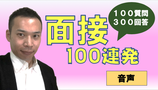 岸上が答える！面接100連発【音声データ】
