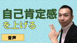 自己肯定感を上げる