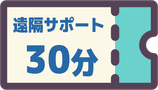 遠隔サポート 30分チケット