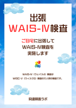 【出張】WAIS-Ⅳ（ウェイス4）検査