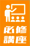 必修対策講座