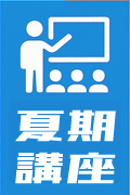 夏期講座