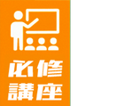 必修対策講座