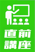 直前講座