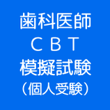ＣＢＴ模擬試験　（個人受験）