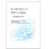 エッセンスノートサポートDVD