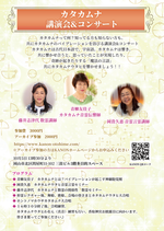 カタカムナ講演会＆コンサート　アーカイブチケット