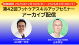 第42回セミナー　アーカイブ視聴購入