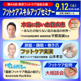 第44回フットケアスキルアップセミナー（協会入会同時申込）