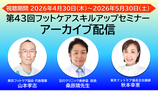 第43回フットケアスキルアップセミナー　アーカイブ視聴購入（協会入会同時申込）