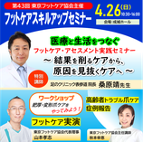 第43回フットケアスキルアップセミナー（協会入会同時申込）