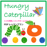 （注文受付休止中）あおむしCaterpillarフェルト＆レッスンプラン