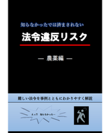 法令違反リスク　ー農薬編ー