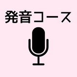音読してチャレンジ！♡発音コース♡