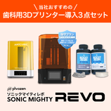 Sonic Mighty Revo 導入３点セット