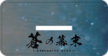 “応援”ｱｸﾘﾙｽﾀﾝﾄﾞ（早割中）