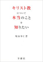 『キリスト教のことについて本当のことを知りたい』