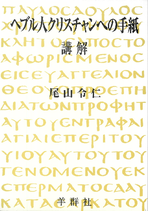 『へブル人クリスチャンへの手紙　講解』