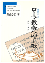 『ローマ教会への手紙　講解』