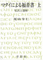 『マタイによる福音書（上）講解』