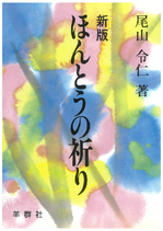 『新版 ほんとうの祈り』