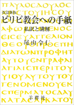 『ピリピ教会への手紙　講解』